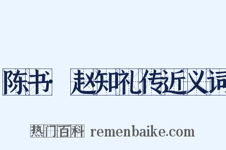 陈书·赵知礼传近义词是什么意思的图片